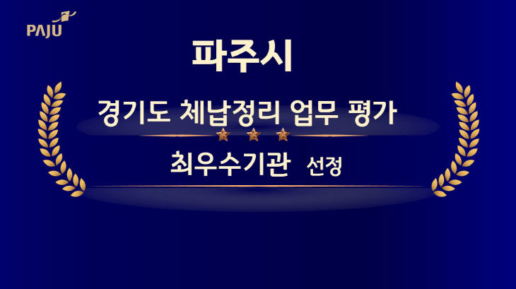 1. 파주시, 경기도 체납정리 업무 평가 ‘최우수기관’ 선정