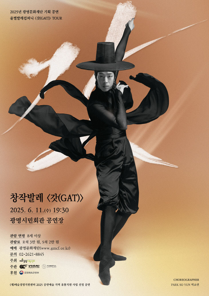 광명문화재단, 윤별발레컴퍼니 ‘창작발레 갓(GAT)’ 공연