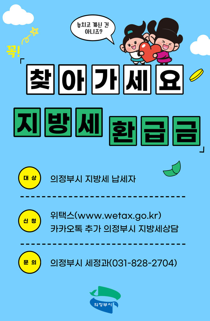 1.세정과(의정부시, 잠자고 있는 지방세 환급금 찾아가세요!)