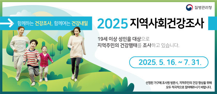 4. 2025년 지역사회 건강조사 안내 홍보물