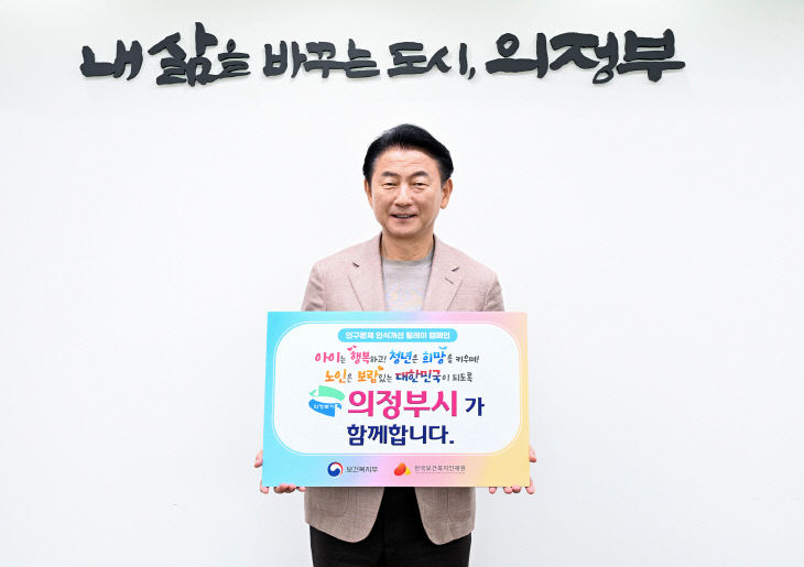 1.여성보육과(김동근 의정부시장, ‘인구문제 인식개선 릴레이