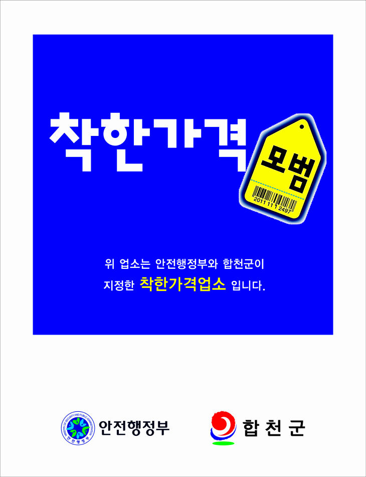 착한가격업소 표찰