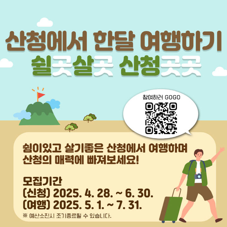 산청군 한달여행하기 포스터