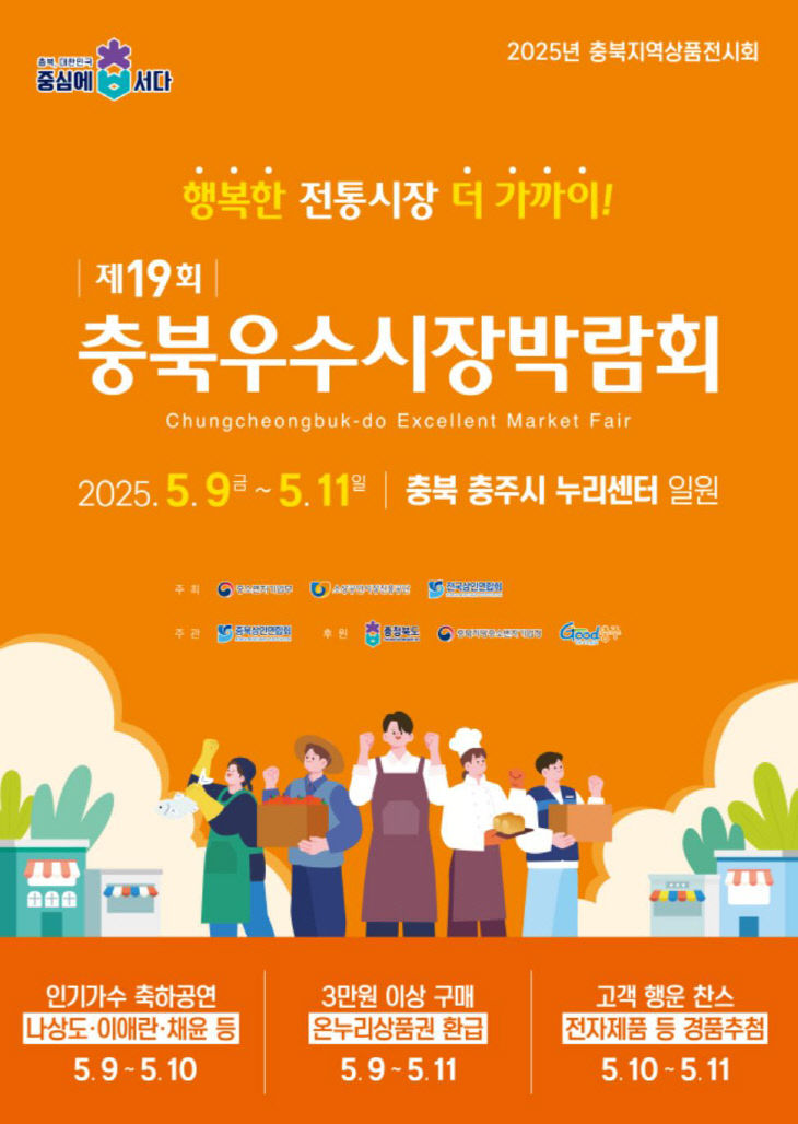 제19회 충북 우수시장 박람회 포스터.
