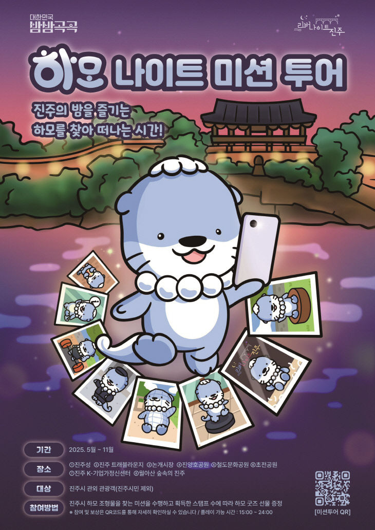 진주 하모를 찾아라!‘하모 나이트 미션 투어’운영