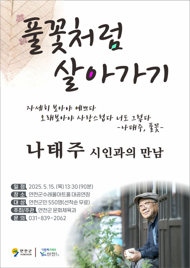 연천군, 나태주 시인 초청 강연회 이달 15일 개최
