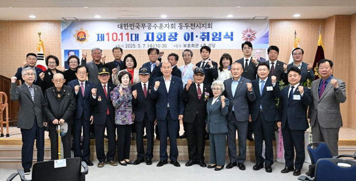 2. 동두천시 무공수훈자회, 제10·11대 지회장 이·취임식 개최