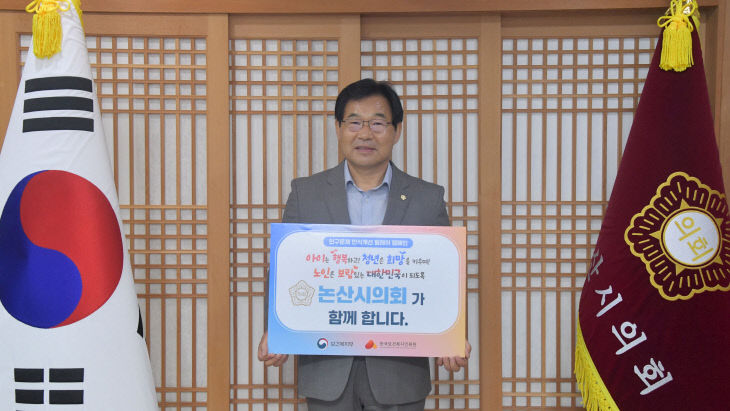 인구문제 인식개선 릴레이 캠페인(논산시의회 조용훈 의장)