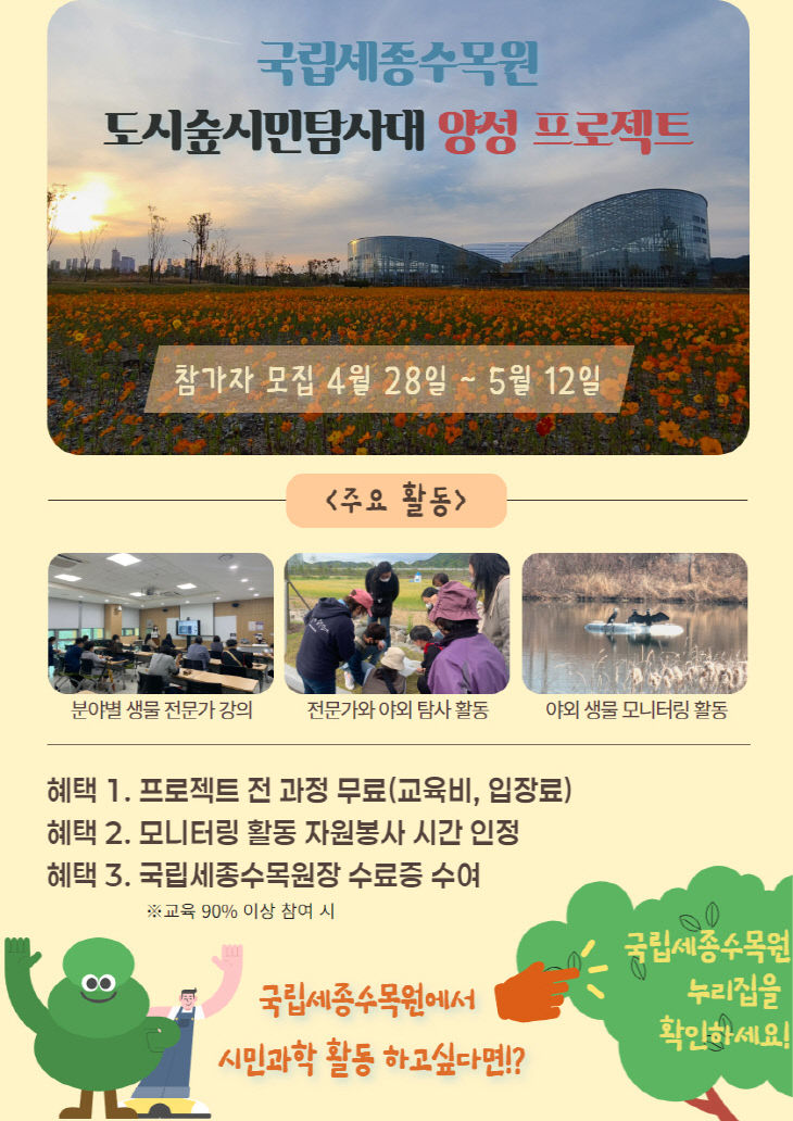 1. 국립세종수목원 도시숲시민탐사대