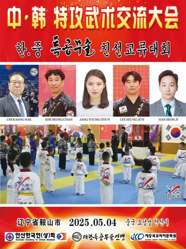 대한특공무술연맹, K봉사단 ‘한·중’ 문화교류