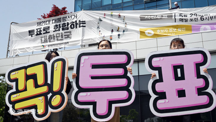 ‘6월3일, 꼭 투표하세요’