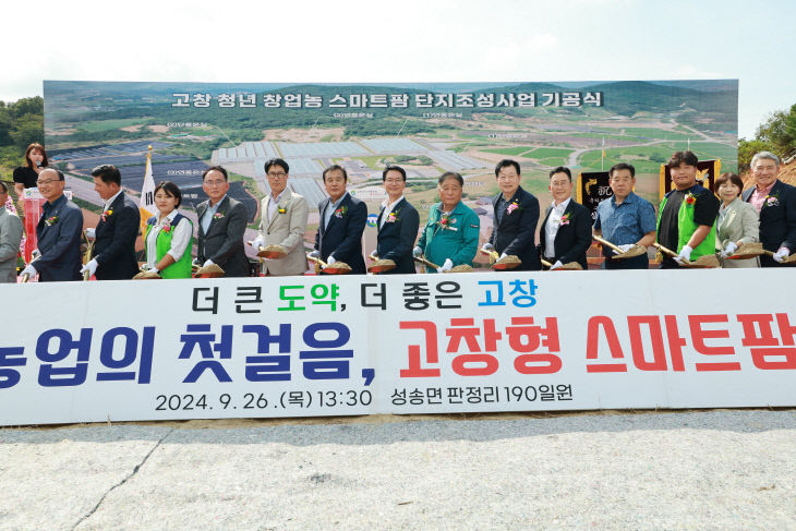 2_고창형 청년창업농 스마트팜 기공식(2)