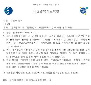 제21대 대통령선거 (사전)투표소 장소 사용 협조 요청 공문