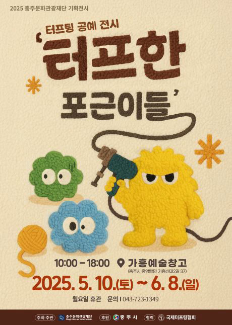 터프팅 공예 전시 포스터