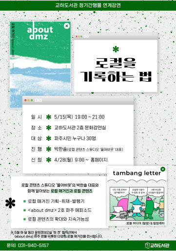 11. 파주시 교하도서관, 지역 콘텐츠 창작자와의 만남 운영