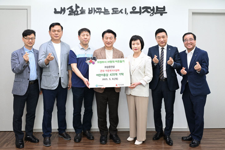 복지정책과(의정부시, ㈜삼흥인삼 어린이홍삼 420개 아동복지시