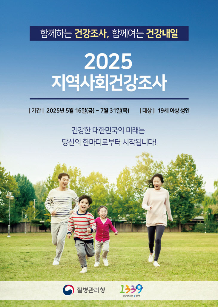 3. 2025년 지역사회건강조사 포스터