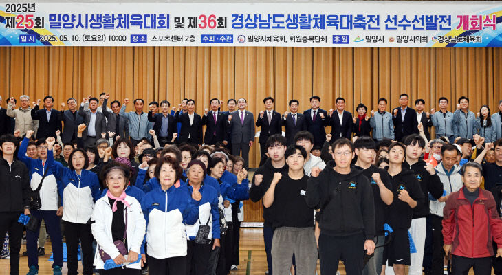 밀양시 체육회, 2025년도 생활체육 시작