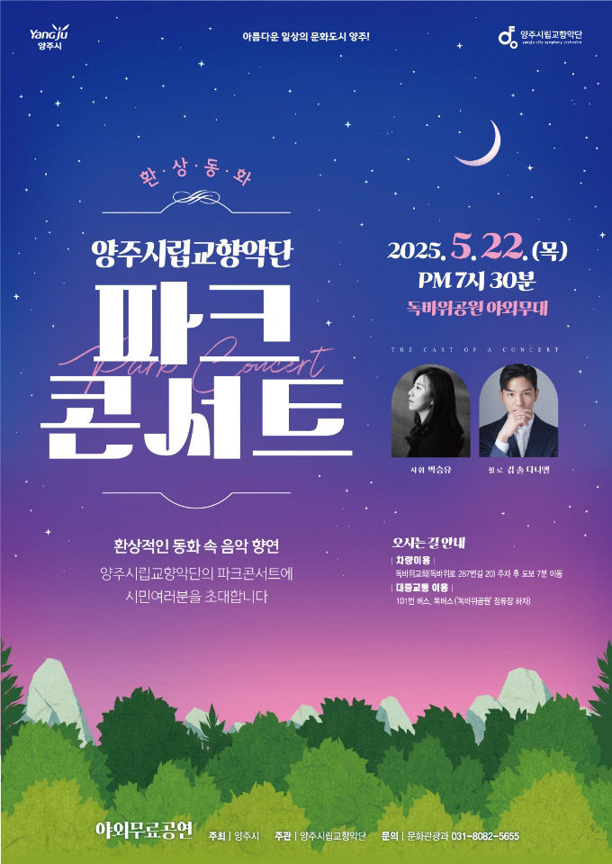 5.9. - 양주시, 독바위공원서 시립교향악단 파크콘서트 ‘환상