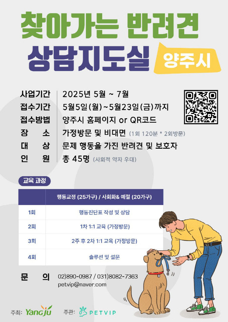 5.9. - 양주시, ‘찾아가는 반려견 상담 지도실 운영 지원사업