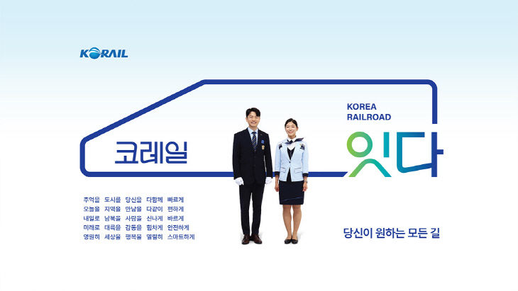 코레일 캐치프레이즈 활용 이미지3