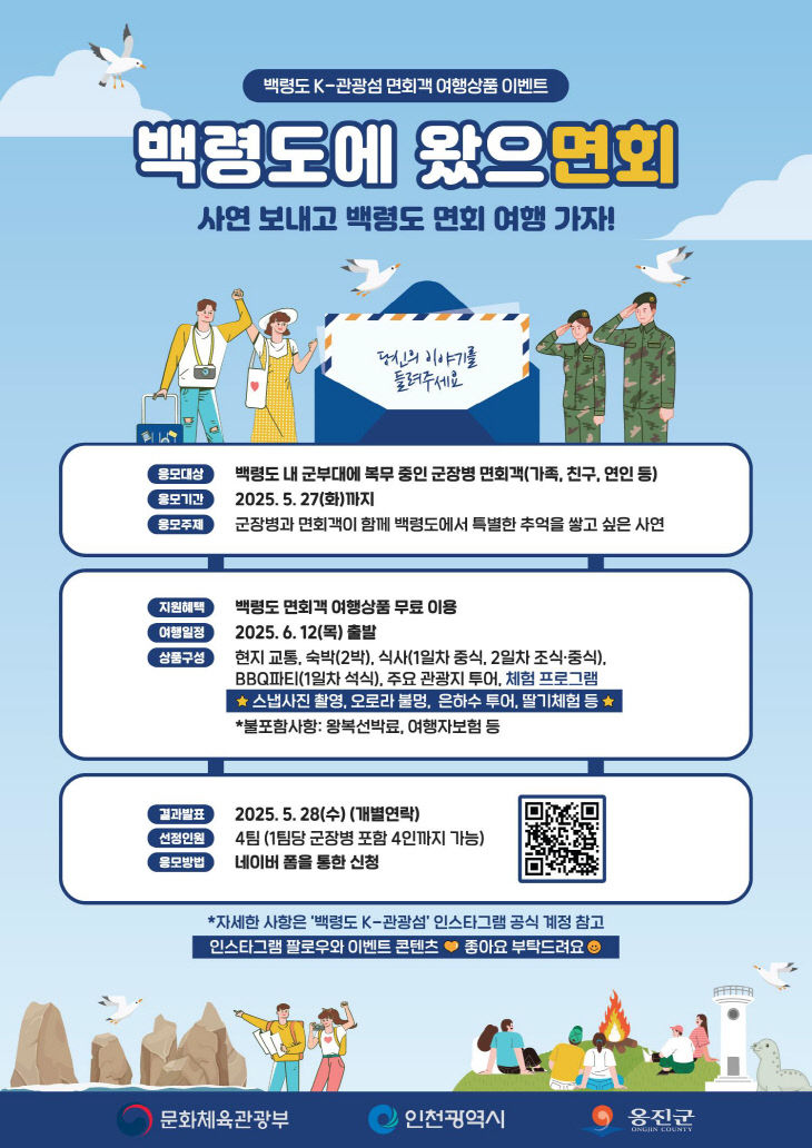 2025.백령도에 왔으면회」 시행)