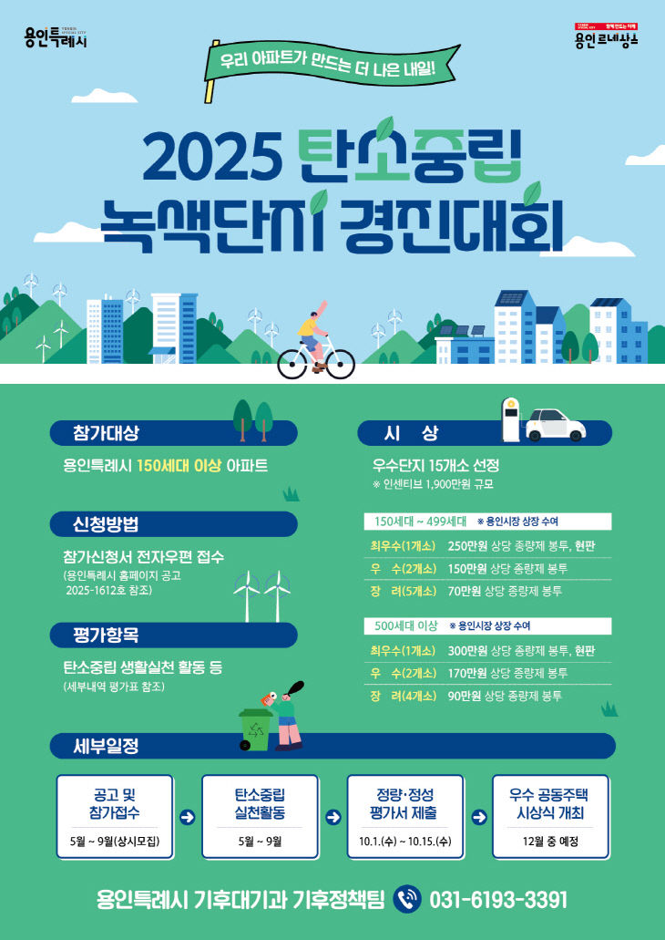 250511 3. 탄소중립 녹색단지 경진대회 홍보 포스터