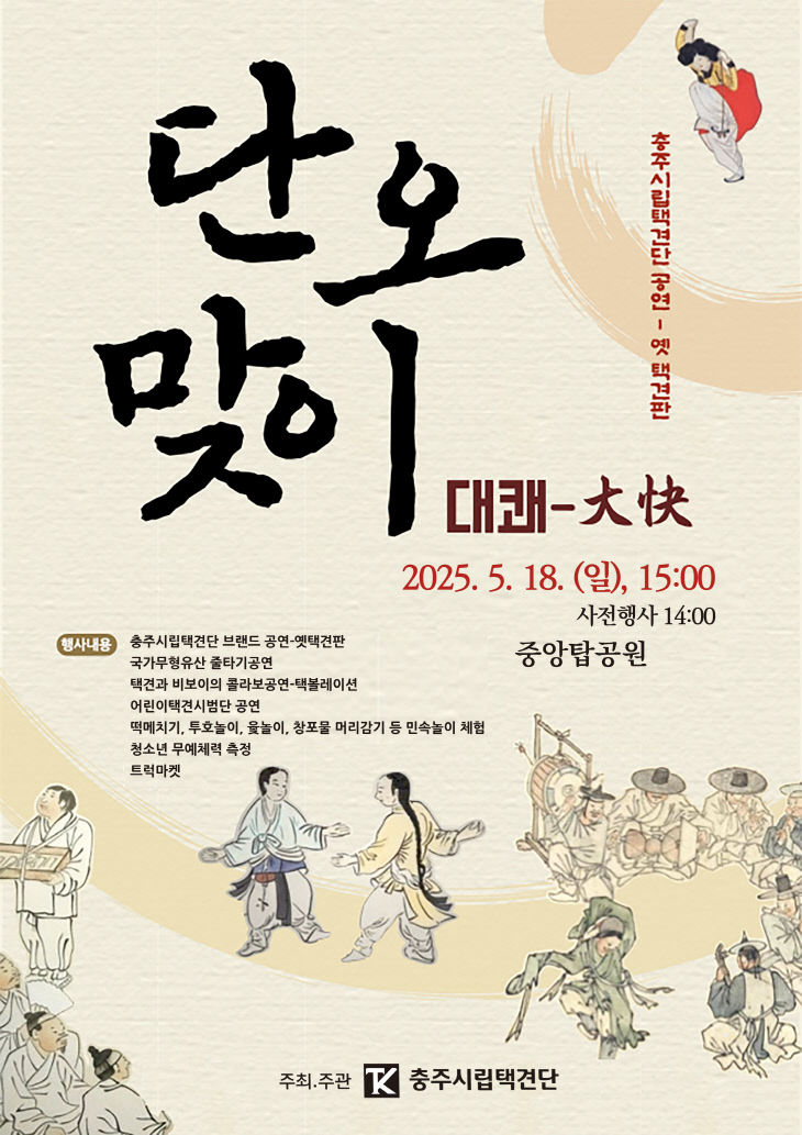 250513 충주시립택견단 단오맞이 대쾌 공연 포스터