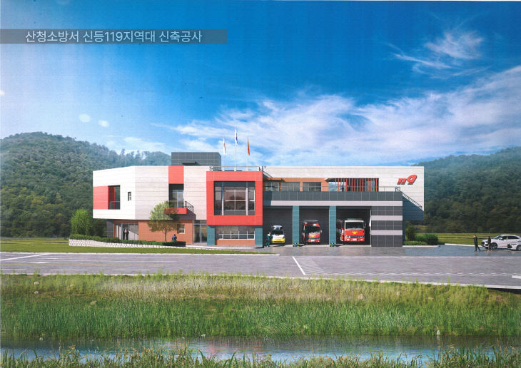 산청소방서  신등119지역대 이전 신축
