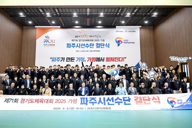 1. 파주시, 제71회 경기도체육대회 선수단 결단식 개최 (3)