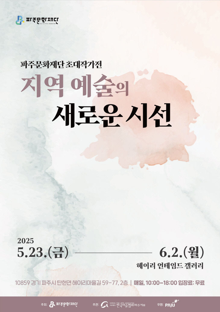 [관련자료] 파주문화재단_초대작가전 포스터_시안