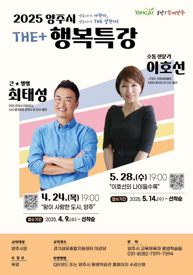 5.12. - 양주시, ‘2025 양주시 행복 특강’ 2차 수강생 모집