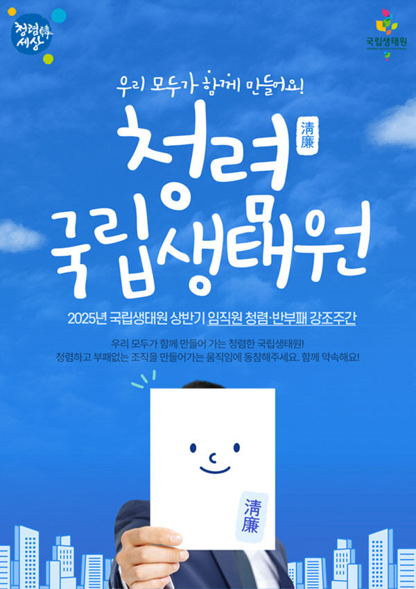 국립생태원이 추진하는 상반기 청렴반부패 강조주간