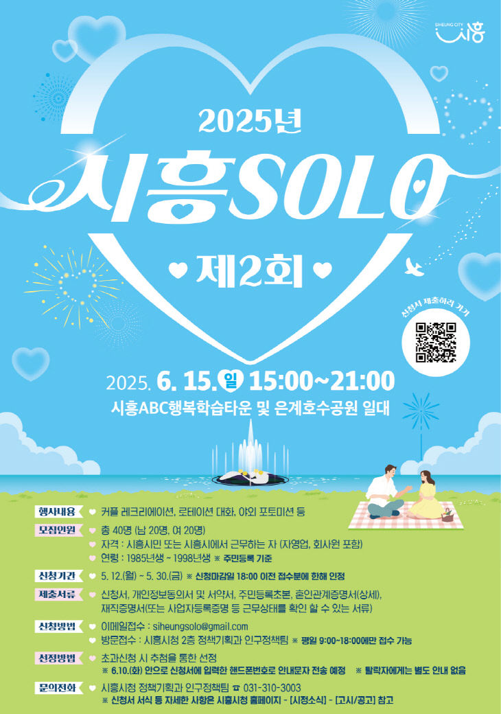 시흥시, 미혼남녀 만남 ‘시흥 솔로(SOLO)’ 참가자 모집