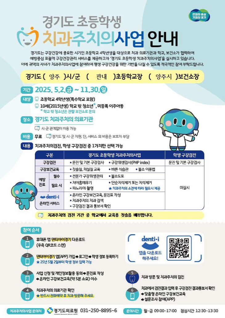(20250512)양주시, ‘2025년 초등학생 치과주치의사업’ 운영