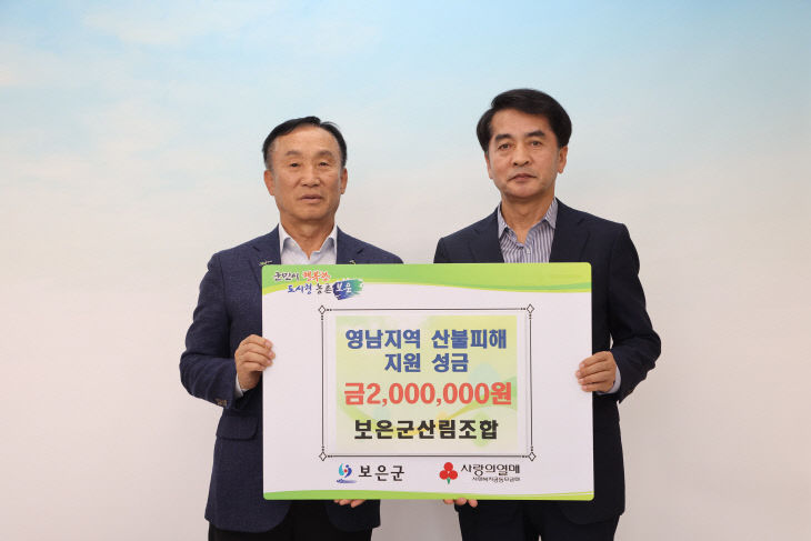 5.13.보은군산립조합, 영남지역 산불피해 지원 성금