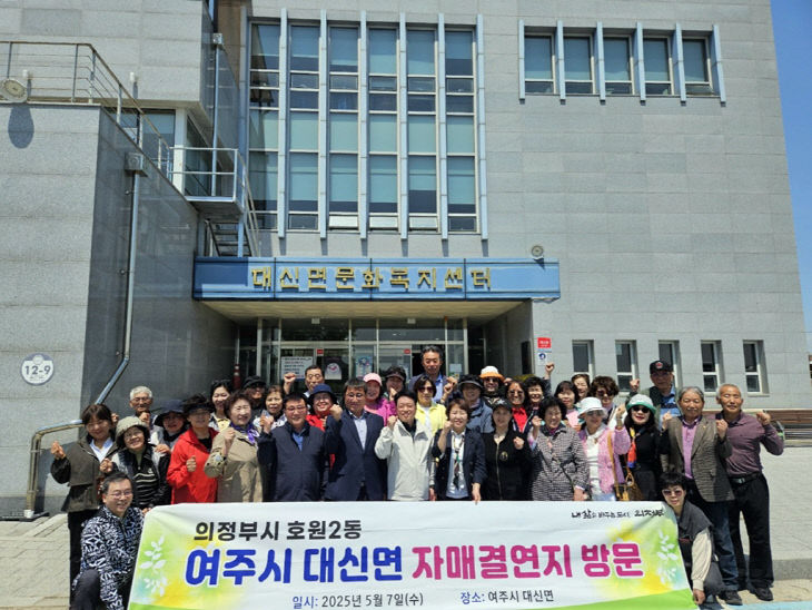 9.호원2동(호원2동, 자매결연지 여주시 대신면과 돈독한 교류)