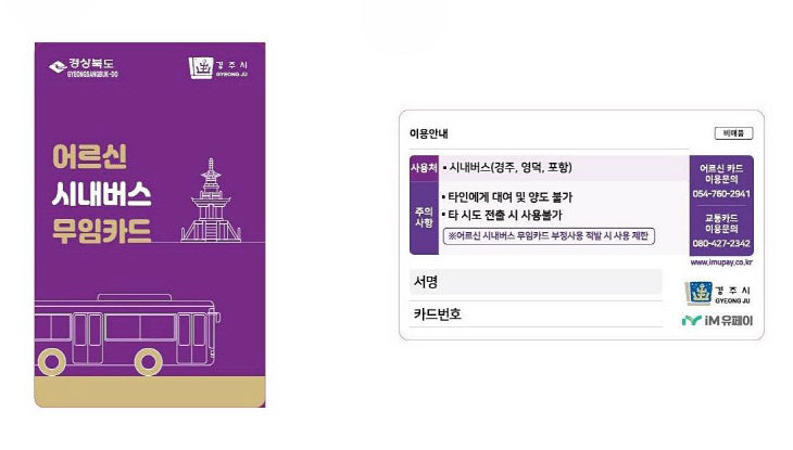 경주시 70세 이상 시내버스 무료화