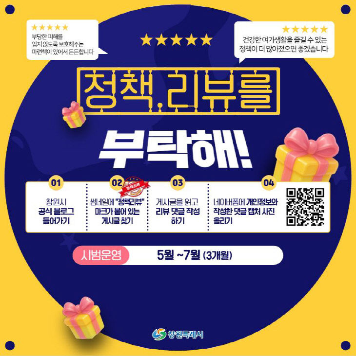 “창원, 정책리뷰를 부탁해!”시범 운영