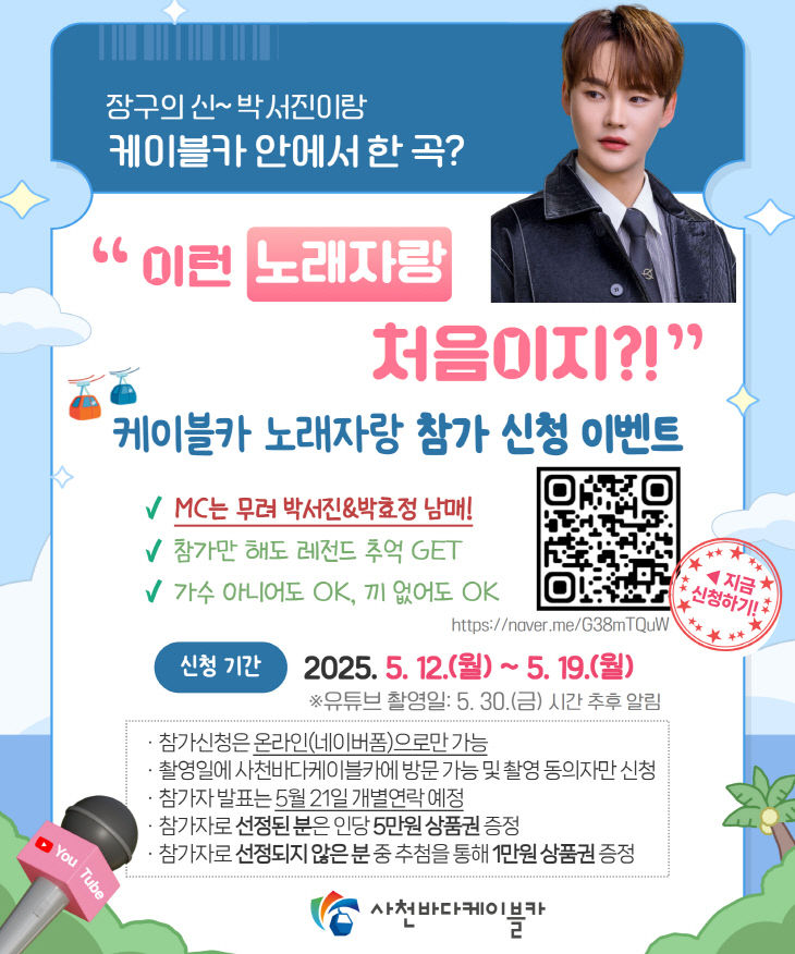박서진과 함께하는 케이블카 노래자랑 참가자 모집