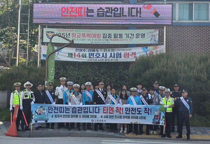 250513 고창경찰서, 안전띠 일상화 교통안전캠페인 실시