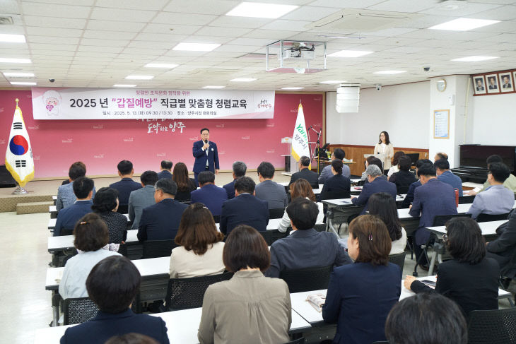 5.13. - 양주시, ‘2025년 직급별 맞춤형 갑질 예방 청렴 교육