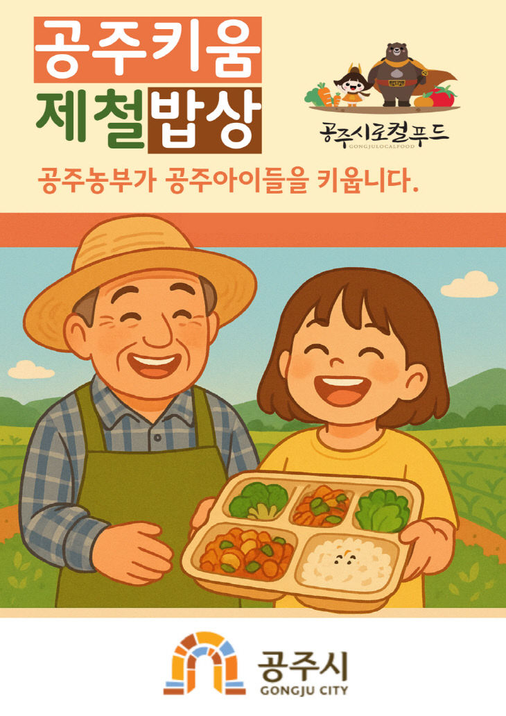공주키움제철밥상 홍보 이미지