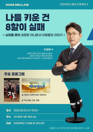 이광용 아나운서 초청 전공 진로특강 포스터