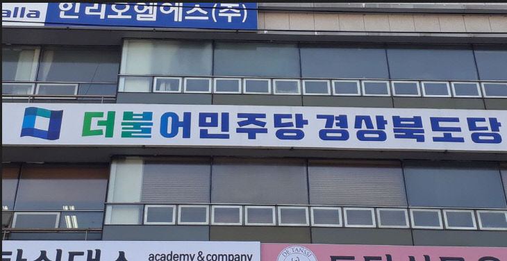 민주당경북도당0514-1