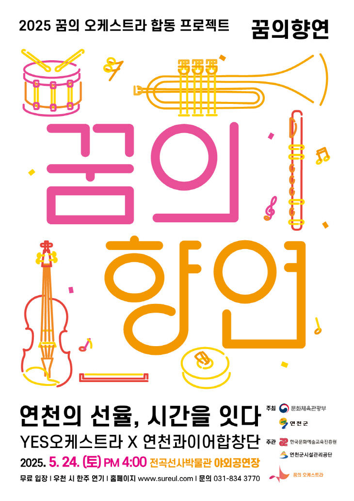 연천수레울아트홀 YES오케스트라, 꿈의 향연 공연 개최