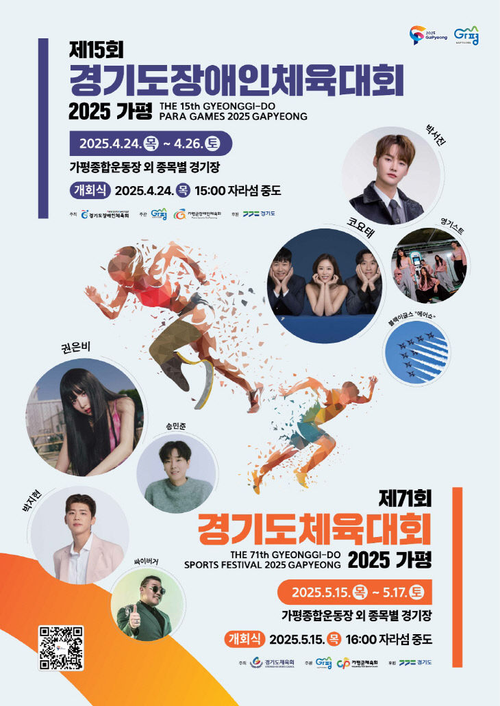경기도, ‘제71회 경기도체육대회 2025 가평’ 개최