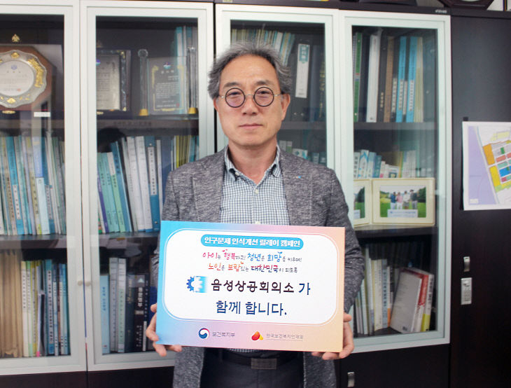 음성상의 김형권 회장 인구문제 인식개선 캠페인 동참