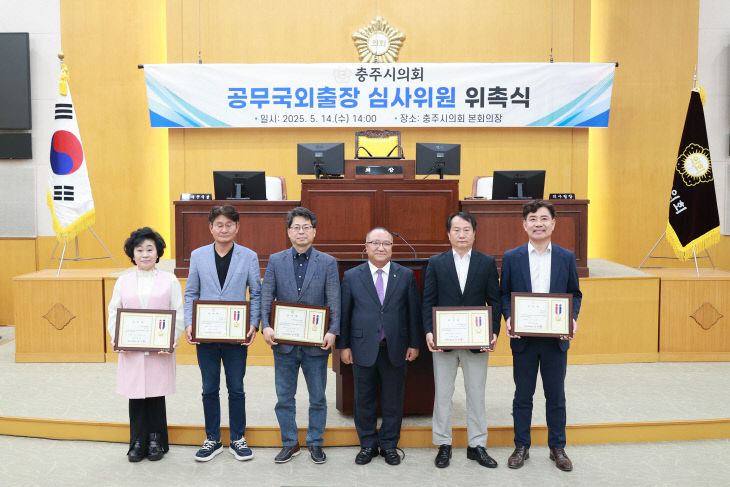 20250514 공무국외출장 심사위원회 위촉식