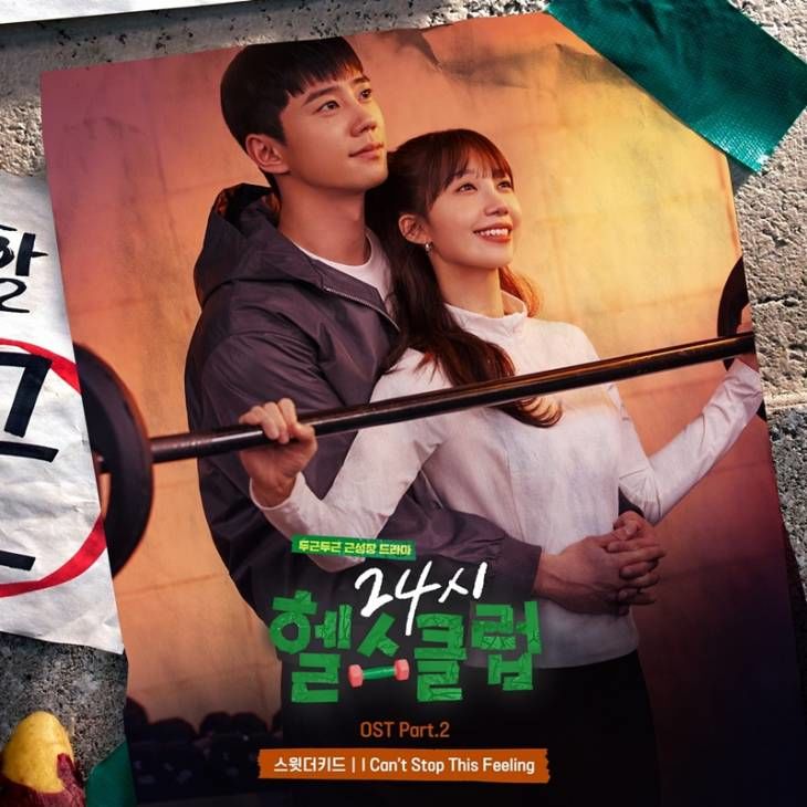 24시 헬스클럽 OST 사진